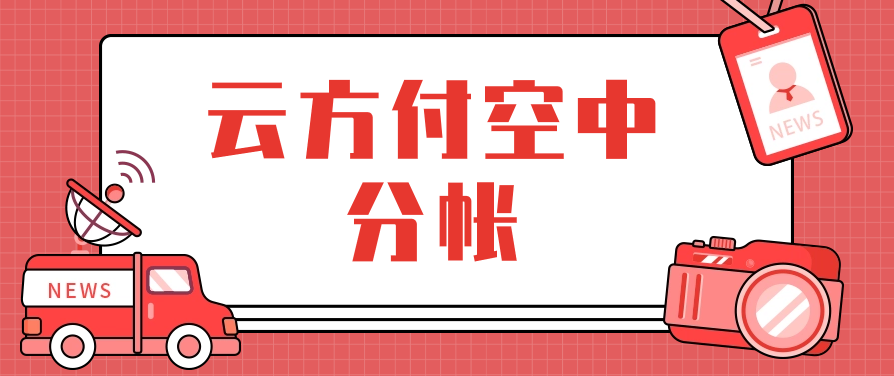 云方付空中分帐