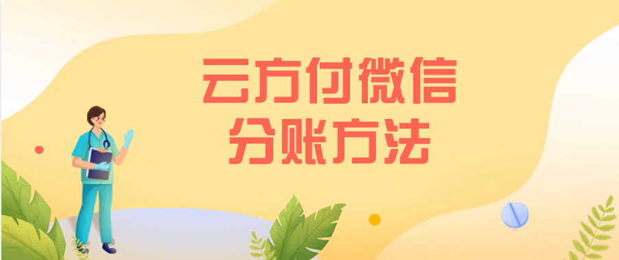 云方付微信分账方法