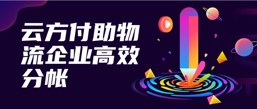云方付助物流企业高效分帐
