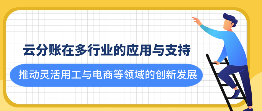 云分账在多行业的应用与支持：推动灵活用工与电商等领域的创新发展