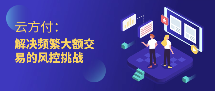 云方付：解决频繁大额交易的风控挑战