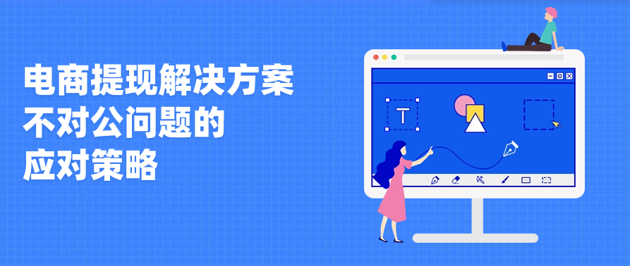 电商提现解决方案与不对公问题的应对策略