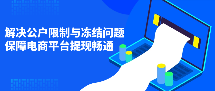 解决公户限制与冻结问题，保障电商平台提现畅通