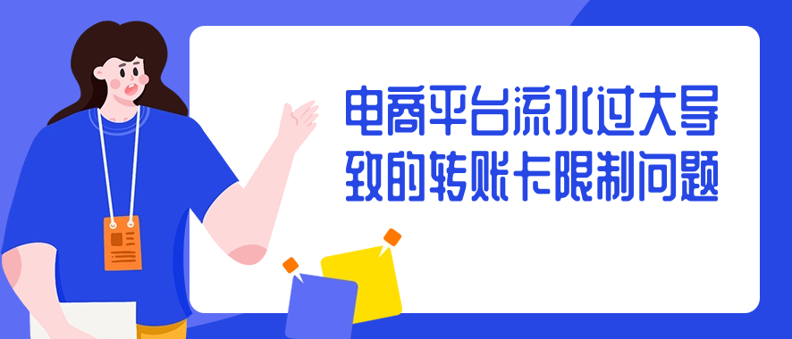 电商平台流水过大导致的转账卡限制问题