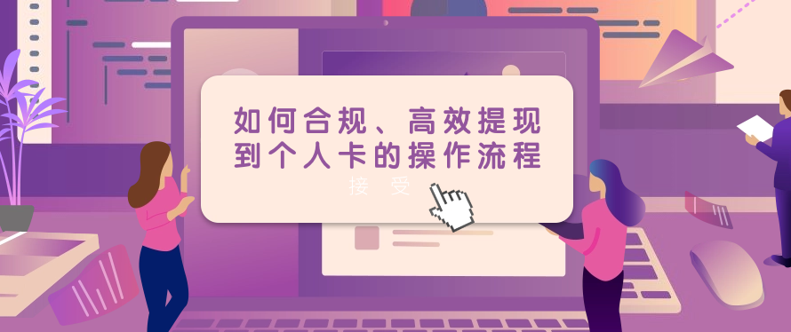  如何合规、高效提现到个人卡的操作流程