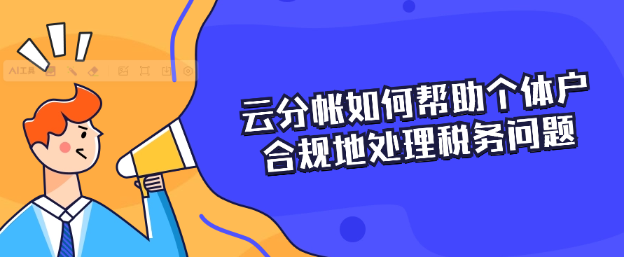 云分帐如何帮助个体户合规地处理税务问题