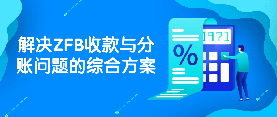 解决ZFB收款与分账问题的综合方案