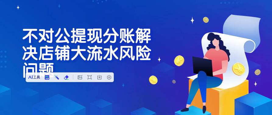 不对公提现分账解决店铺大流水风险问题