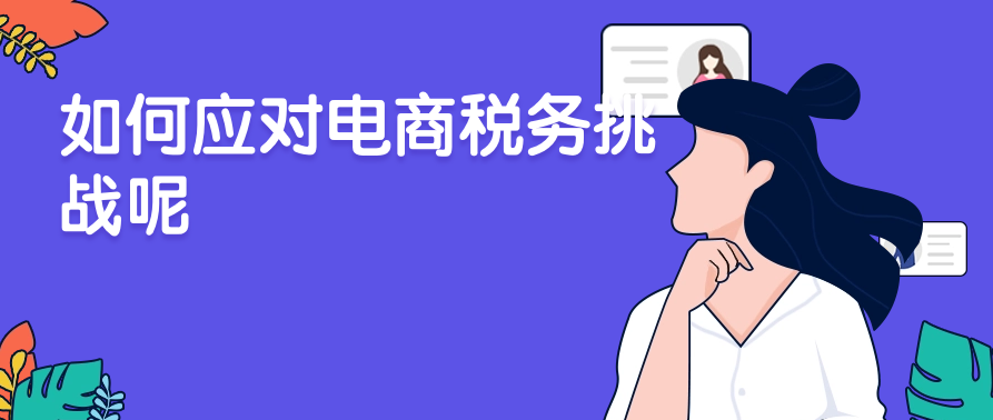 如何应对电商税务挑战呢