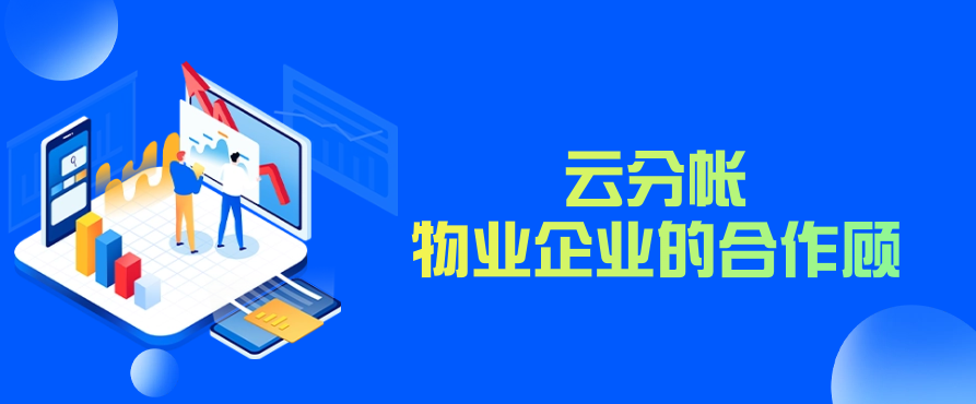 云分帐与物业企业的合作