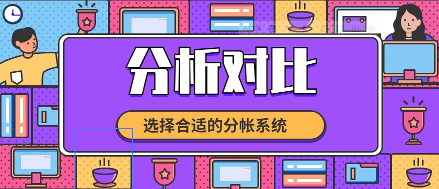 分析对比，选择合适的分帐系统