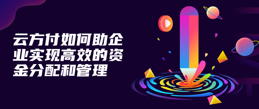 云方付如何助企业实现高效的资金分配和管理
