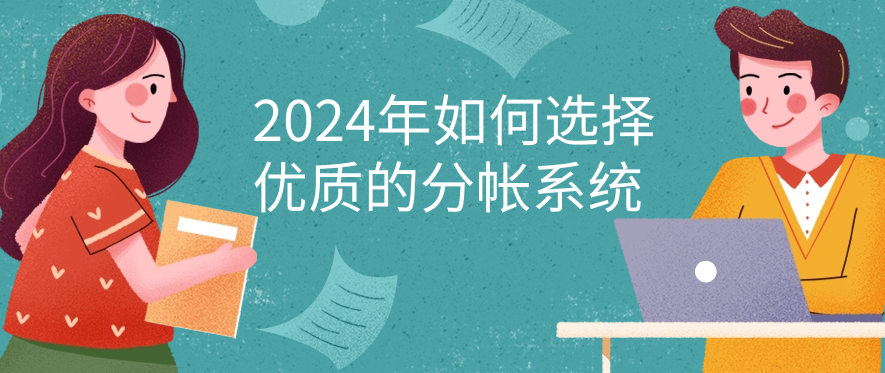 2024年如何选择优质的分帐系统