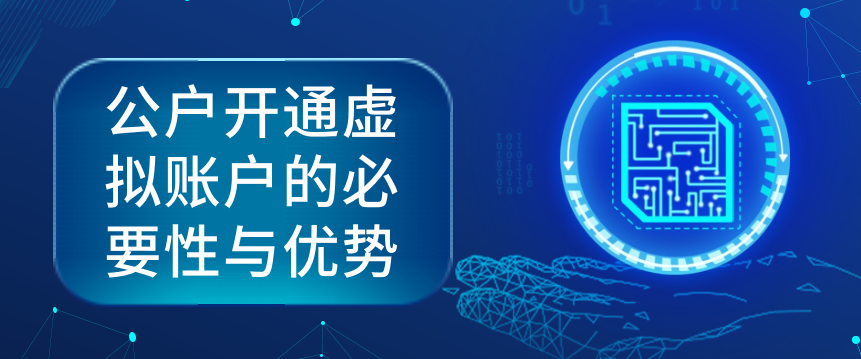 公户开通虚拟账户的必要性与优势