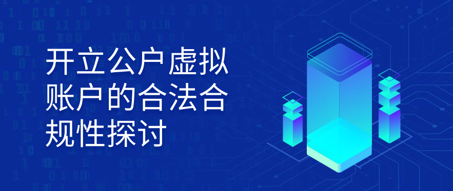 开立公户虚拟账户的合法合规性探讨