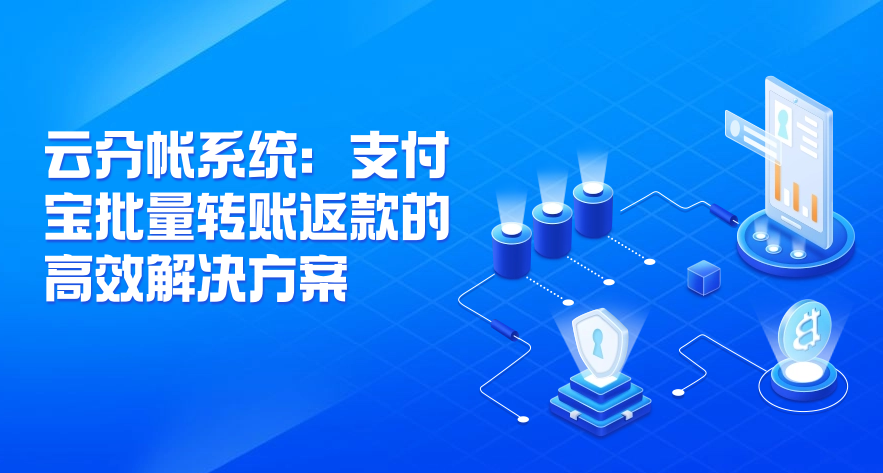 云分帐系统：支付宝批量转账返款的高效解决方案