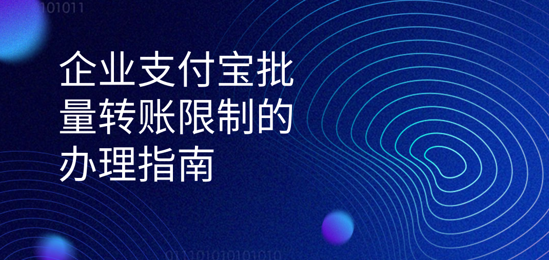 企业支付宝批量转账限制的办理指南