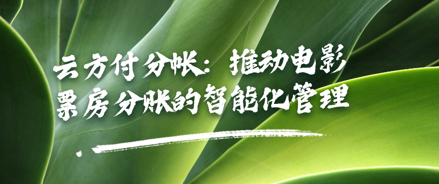 云方付分帐：推动电影票房分账的智能化管理