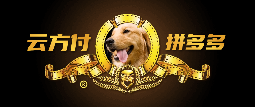 云方付与拼多多的结合
