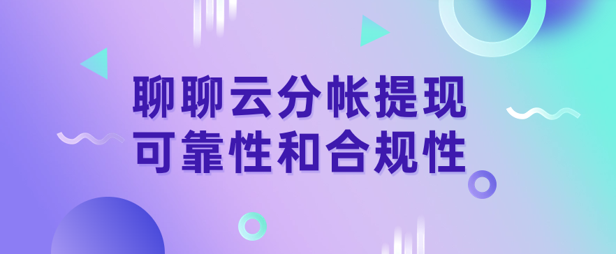 聊聊云分帐提现可靠性和合规性
