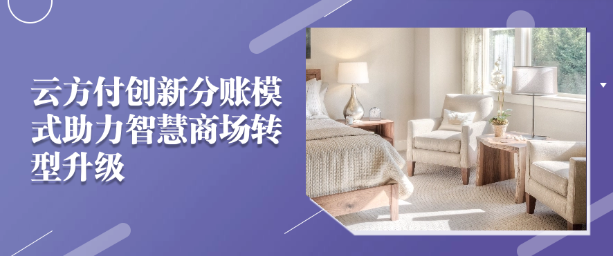 云方付创新分账模式助力智慧商场转型升级