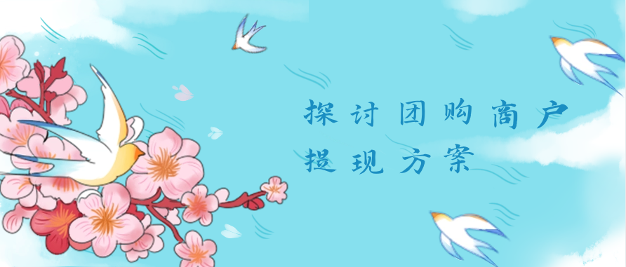 探讨团购商户提现方案