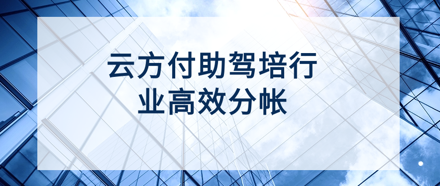 云方付助驾培行业高效分帐