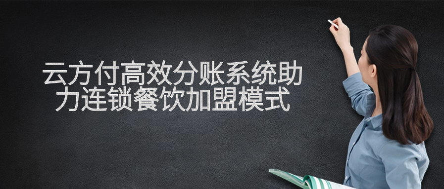 云方付高效分账系统助力连锁餐饮加盟模式