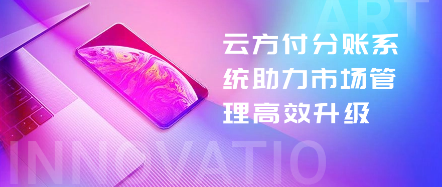 云方付分账系统助力市场管理高效升级