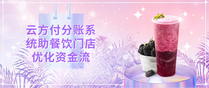 云方付分账系统助餐饮门店优化资金流