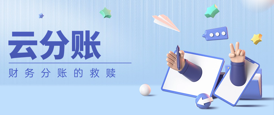 云分账：财务分账的救赎
