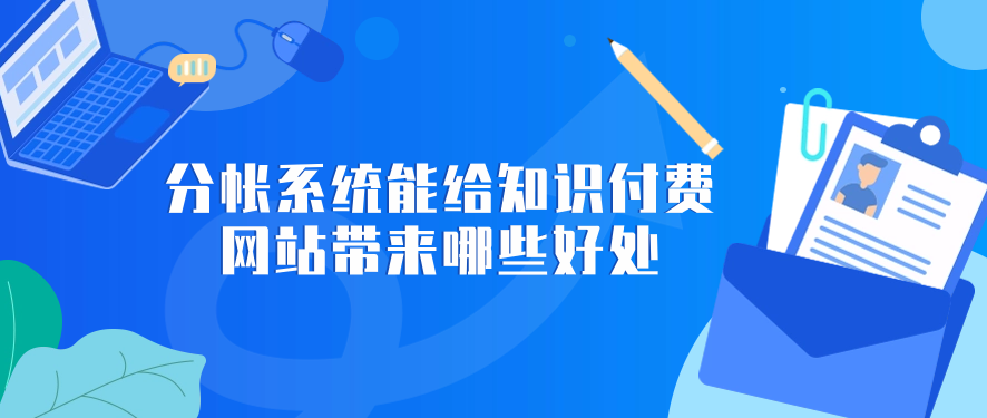 分帐系统能给知识付费网站带来哪些好处
