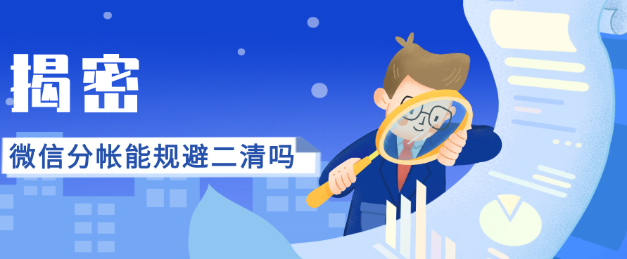 揭密：微信分帐能规避二清吗