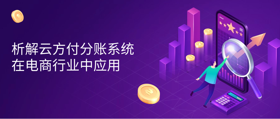 析解云方付分账系统在电商行业中应用