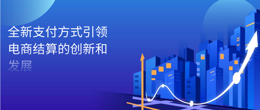 全新支付方式引领电商结算的创新和发展