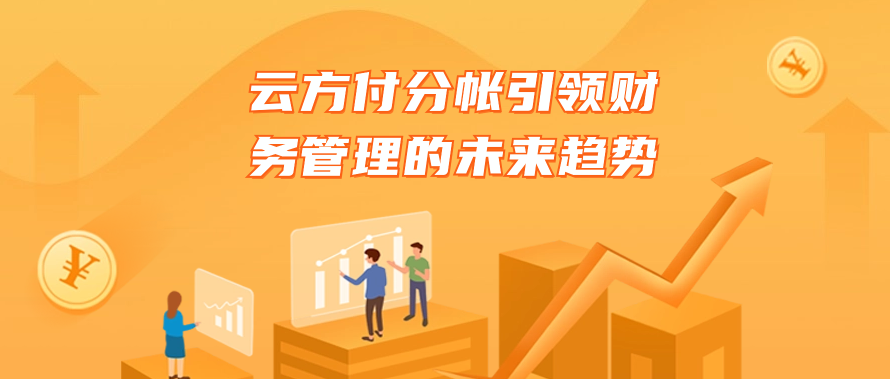 云方付分帐引领财务管理的未来趋势