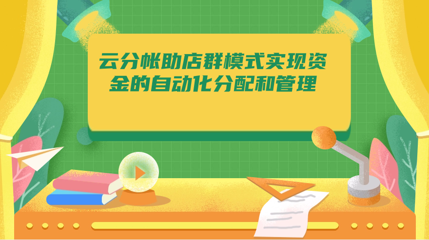 云分帐助店群模式实现资金的自动化分配和管理