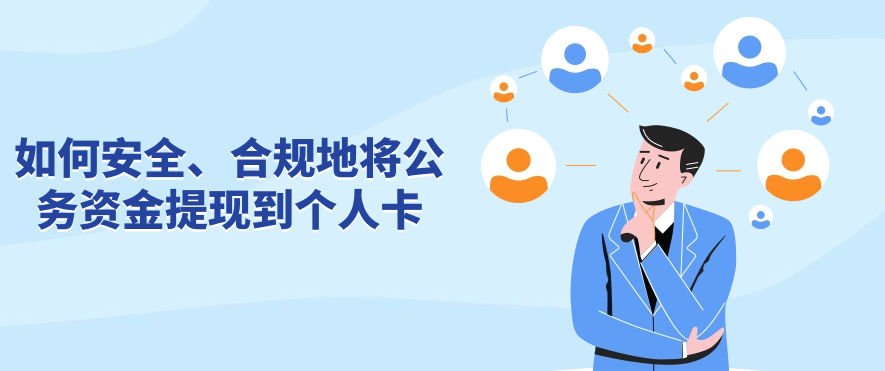 如何安全、合规地将公务资金提现到个人卡