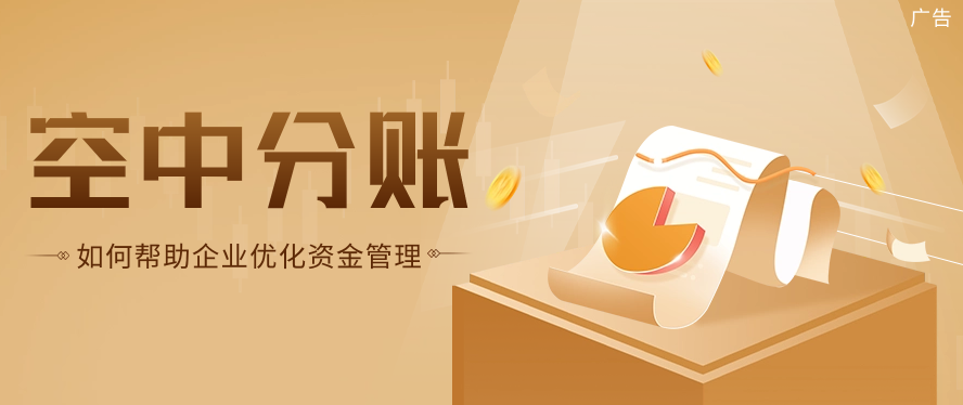 空中分账如何帮助企业优化资金管理
