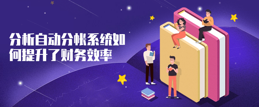 分析自动分帐系统如何提升了财务效率
