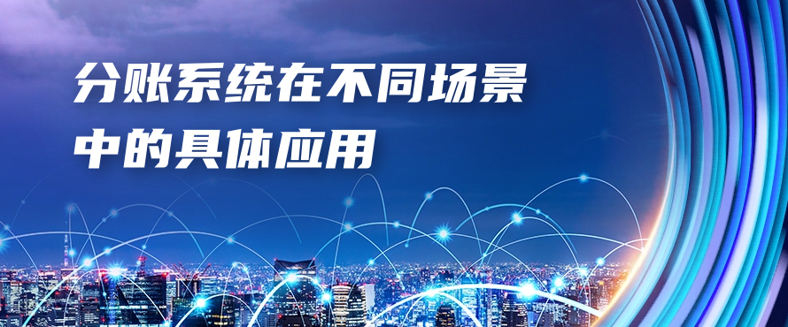 分账系统在不同场景中的具体应用