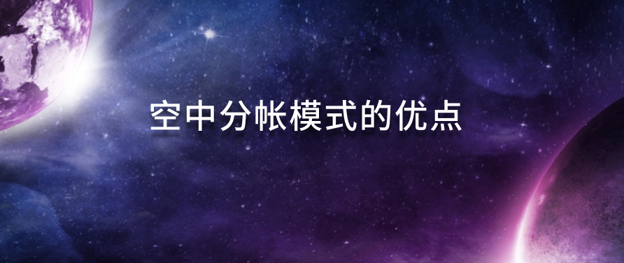 空中分帐模式的优点