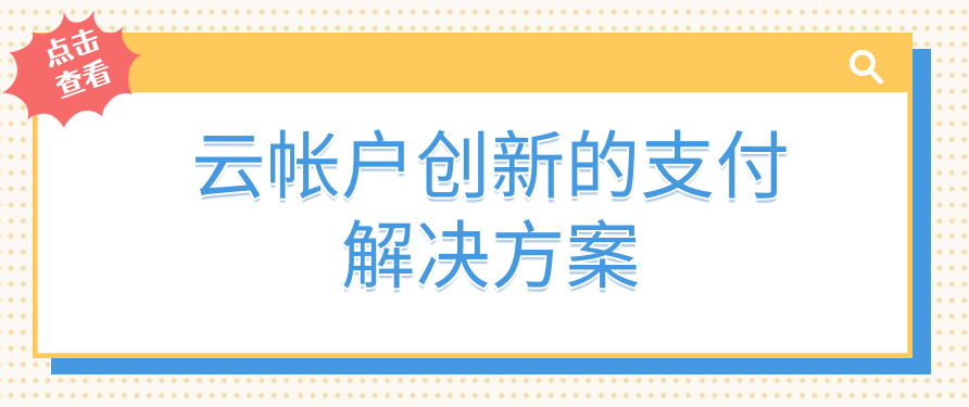 云帐户创新的支付解决方案