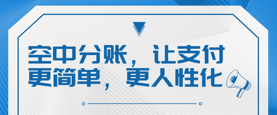 空中分账，让支付更简单，更人性化
