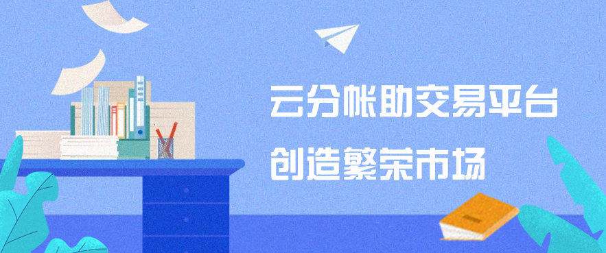 云分帐助交易平台创造繁荣市场
