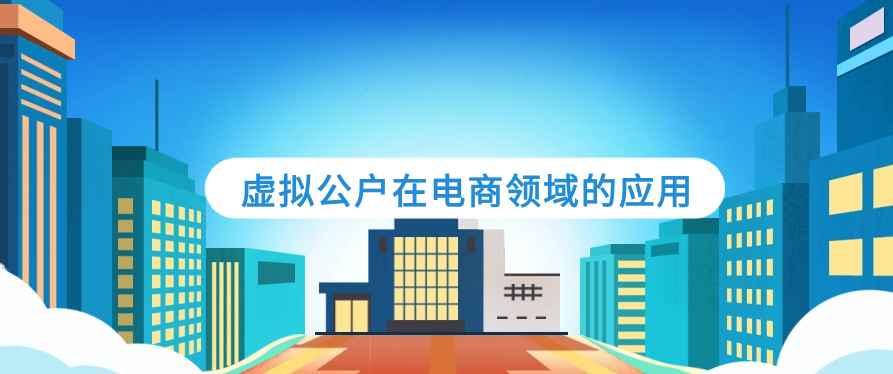 虚拟公户在电商领域的应用
