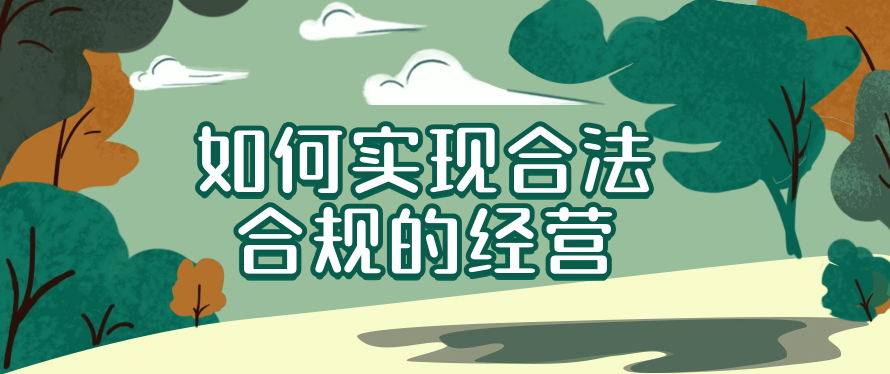 如何实现合法合规的经营
