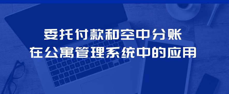委托付款和空中分账在公寓管理系统中的应用