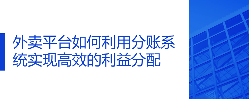 外卖平台如何利用分账系统实现高效的利益分配