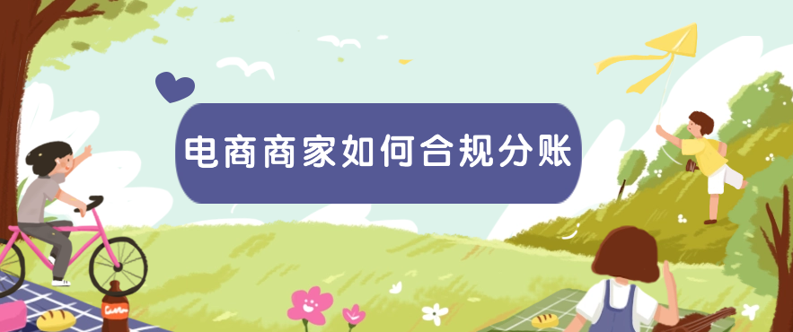 电商商家如何合规分账